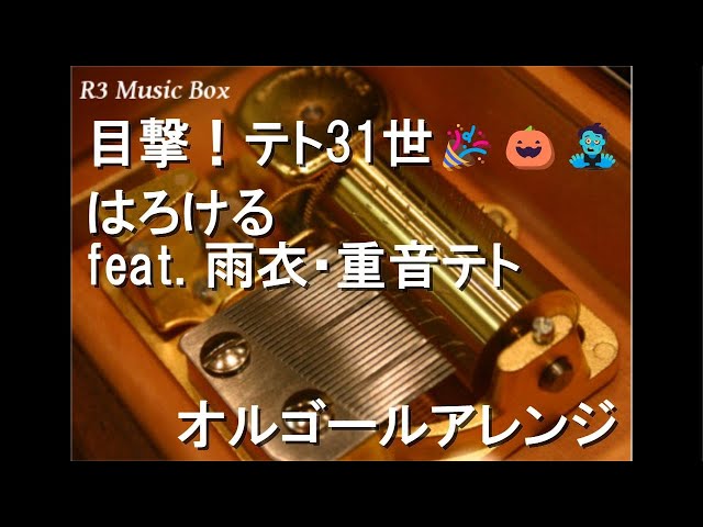 目撃！テト31世🎉🎃🧟/はろける feat. 雨衣・重音テト【オルゴール