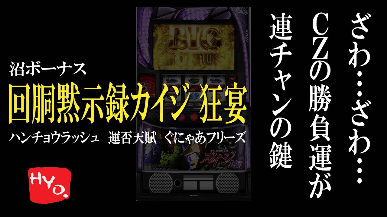 最新台】スマスロ カイジ狂宴でぐにゃあっとならずに万枚出そうぜの会