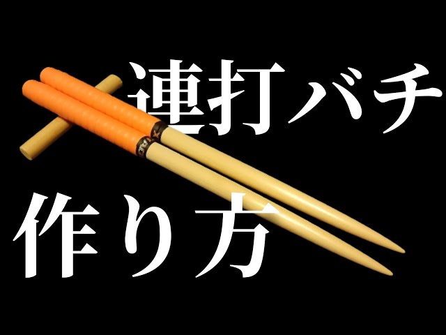 マイバチ販売者が教える】連打バチの作り方！ - YouTube