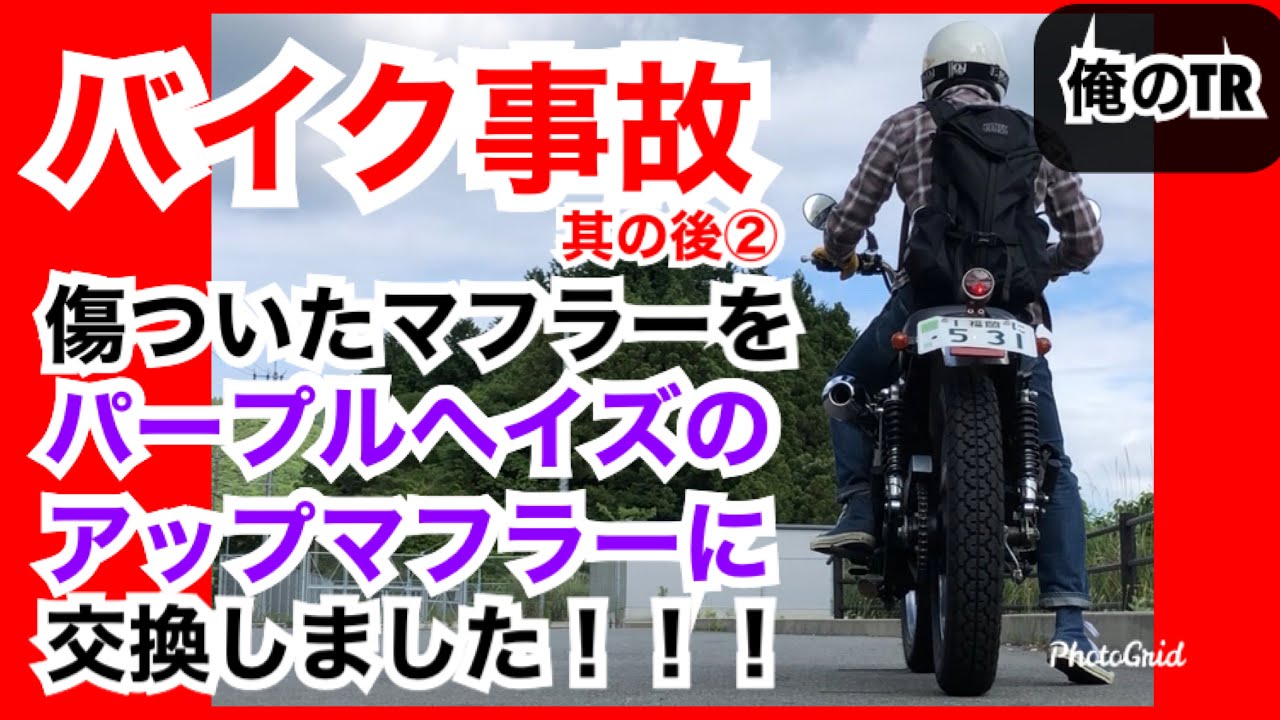 バイク事故！② kawasaki カワサキ 250tr のマフラーをパープルヘイズ