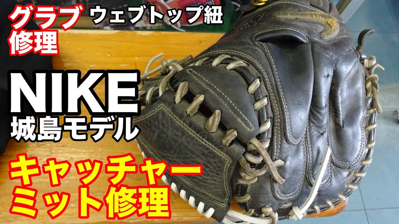 キャッチャーミット修理」ウェブレース NIKE 城島モデル【#2739