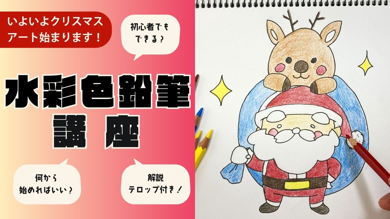 水彩色鉛筆】やさしく描くサンタとトナカイ｜ほっこり冬のクリスマス