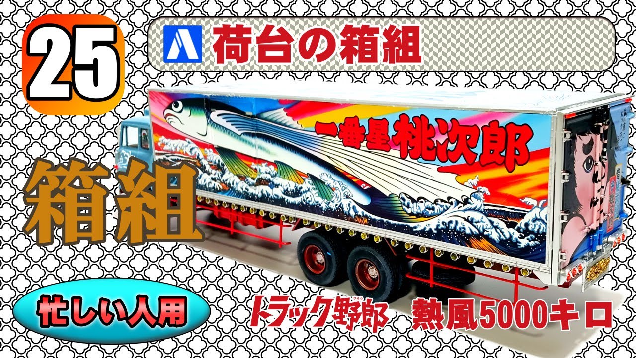 忙しい人用 25 荷台の箱組【AOSHIMA】トラック野郎 熱風5000キロ - YouTube
