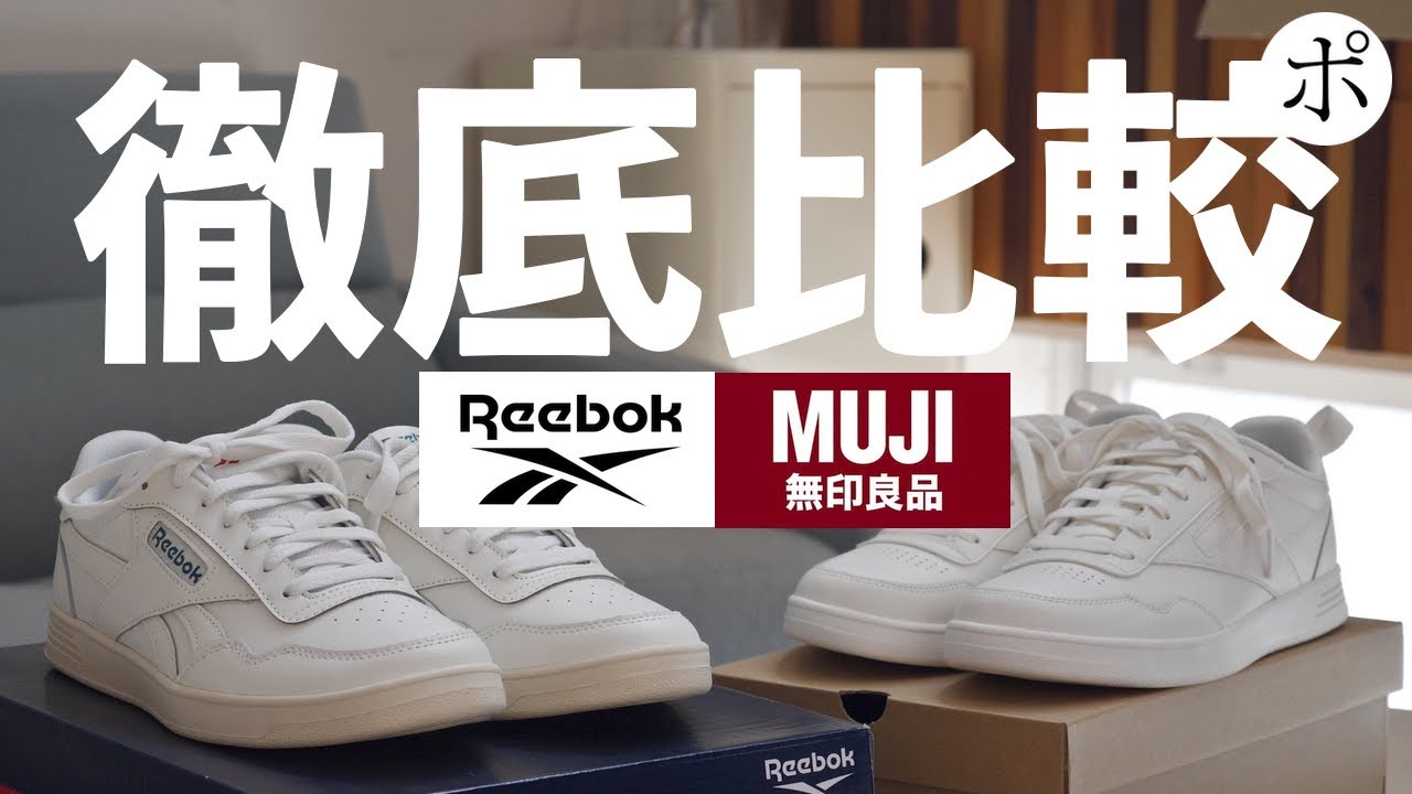 発売直前】無印良品×リーボック先行レビューまさかの第2弾 - YouTube