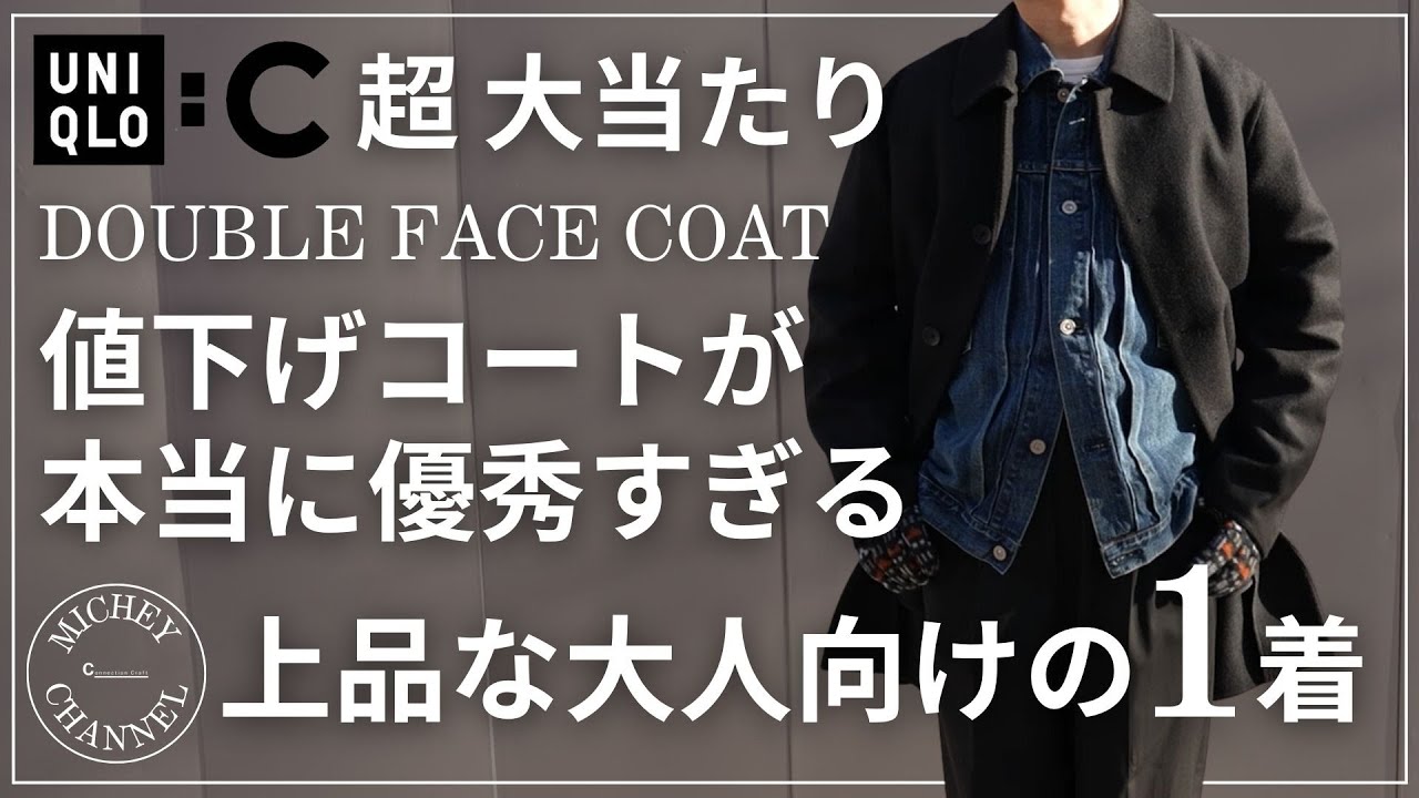 Uniqlo C Purchase] Uniqlo C Double Face Coat This is an excellent