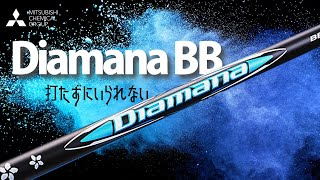 ディアマナBB試打レビュー｜53SRやWBとの違いも解説