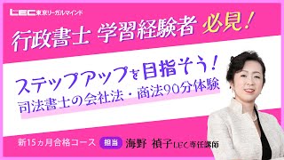 LEC司法書士】行政書士学習経験者向け ステップアップを目指そう！司法