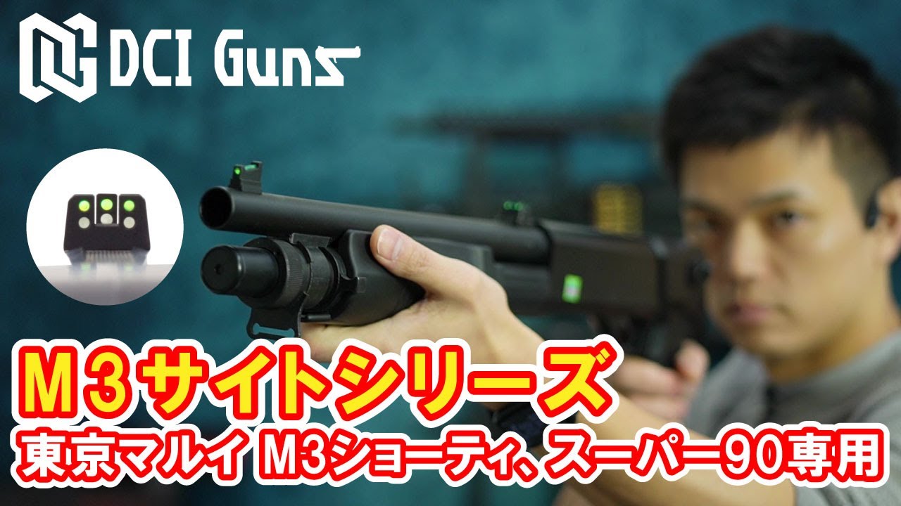 蓄光サイト 東京マルイ M3 ショーティ / スーパー90用 | DCI Guns 公式