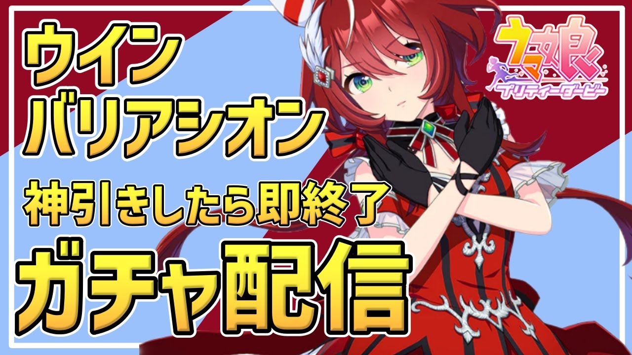 Live】ウインバリアシオンちゃん引くまで！神引きしたら即終了のガチャ
