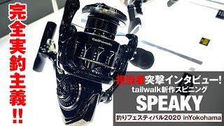 Tailwalk New Product 2020] Even reel enthusiasts are astounded by