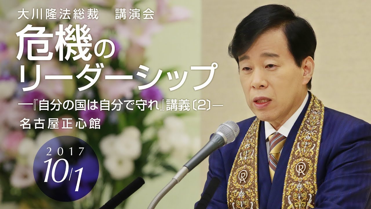 大川隆法党総裁 | 幸福実現党 - The Happiness Realization Party