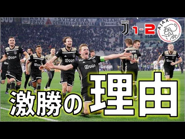 アヤックス激勝の理由｜ユベントスvsアヤックス CL R8 2nd leg - YouTube