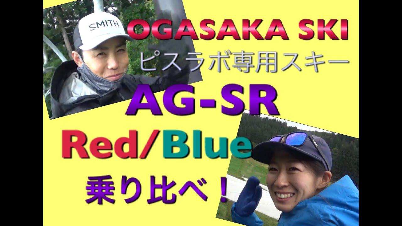 AG-SR R/BL ピスラボ専用スキー 乗り比べ！OGASAKA SKI「小賀坂スキー