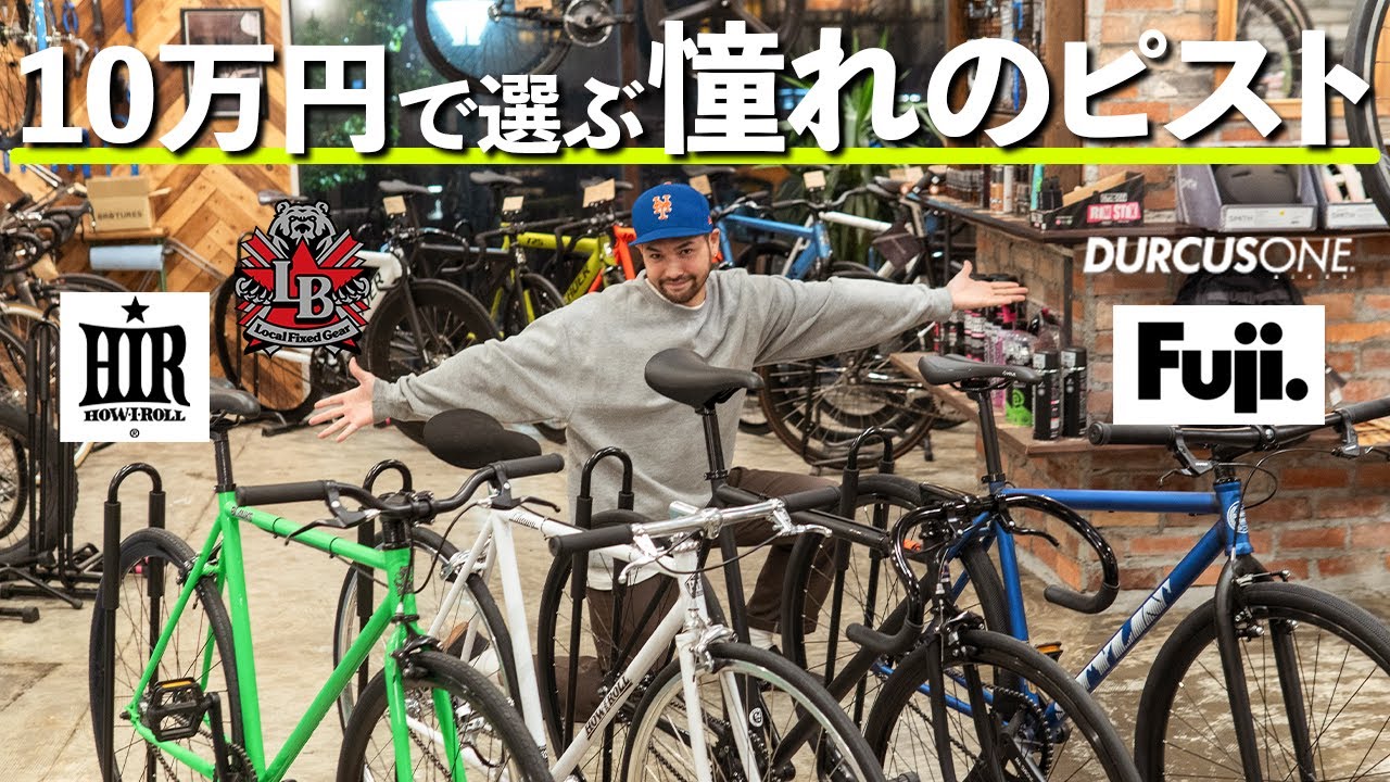ピストバイク専門店厳選！予算10万円で叶える憧れのピストライフ