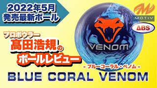 最新作】ブルーコーラルベノムをレビュー！【BLUE CORAL VENOM】 - YouTube