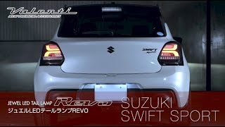 スズキ ZC33S スイフトスポーツ JEWEL LED TAIL LAMP REVO｜製品情報