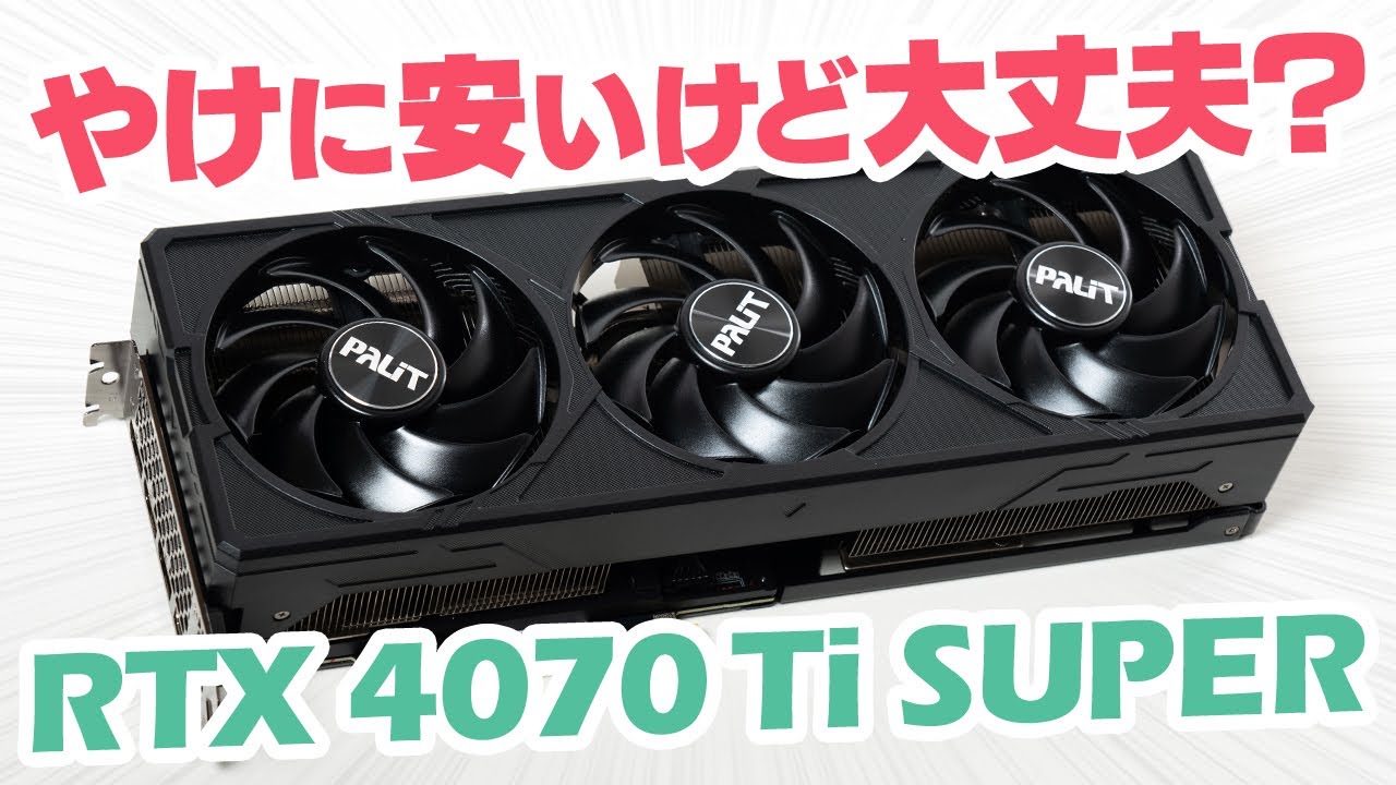 最安級のGeForce RTX 4070 Ti SUPERをレビュー！グラボのRGB
