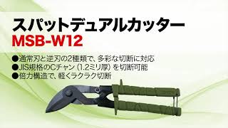 スパットデュアルカッター｜ジェフコム(株)-電設工具・電気材料・照明