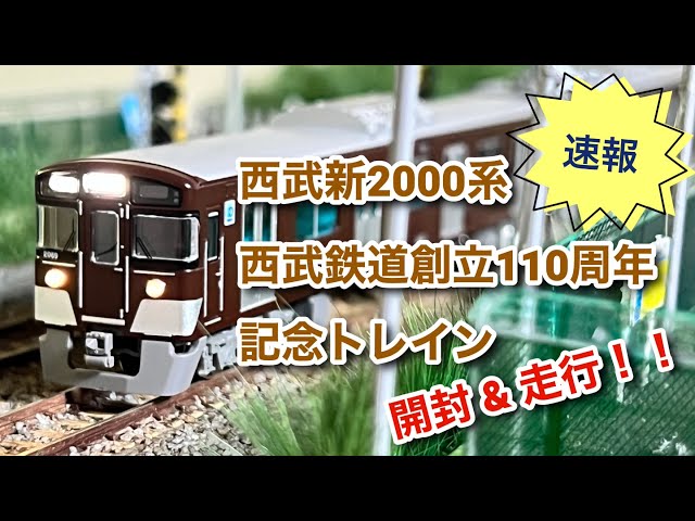 Nゲージ】西武新2000系 西武鉄道創立110周年記念トレイン 開封&走行