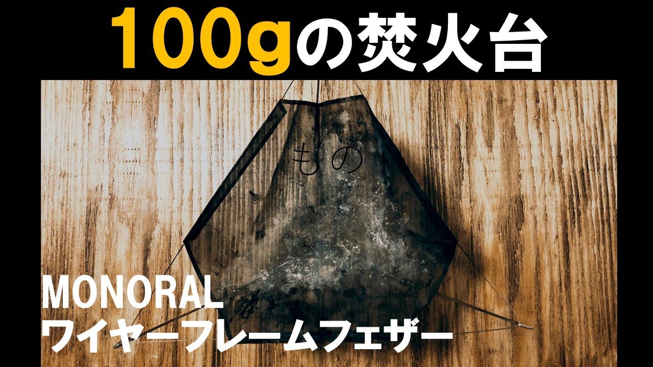 モノラル ワイヤーフレームフェザー 軽量焚火台UL - YouTube