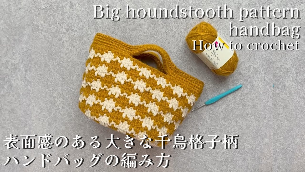 How to Crochet a Textured Houndstooth Handbag with Daiso 100 Yen