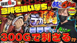 独自分析！】『主役は銭形3』×jin編 ～超速！設定6実戦＃4