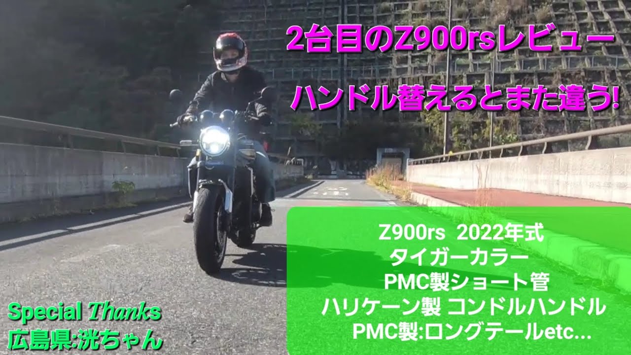 バイクレビュー】人生2台目のZ900rsレビュー ハンドルとバックステップ