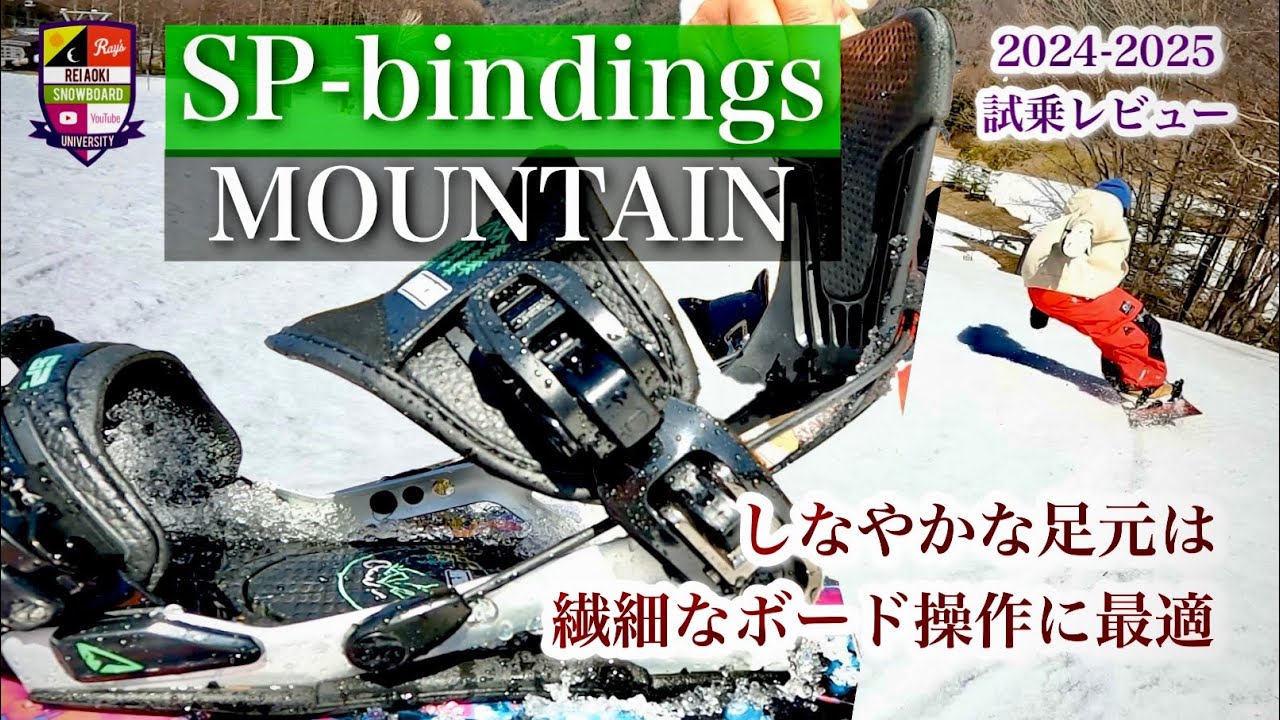 2024-2025 SP-bindings MOUNTAIN [Flexible footing for delicate