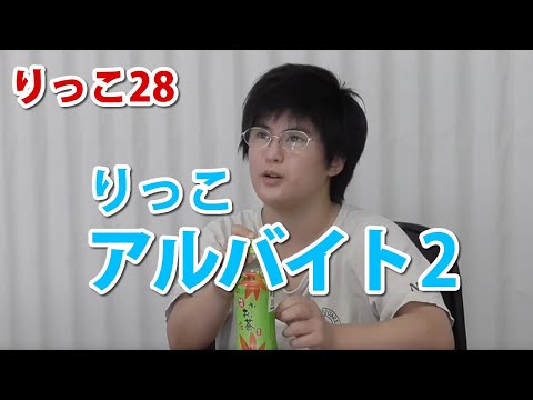 りっこ28 - YouTube