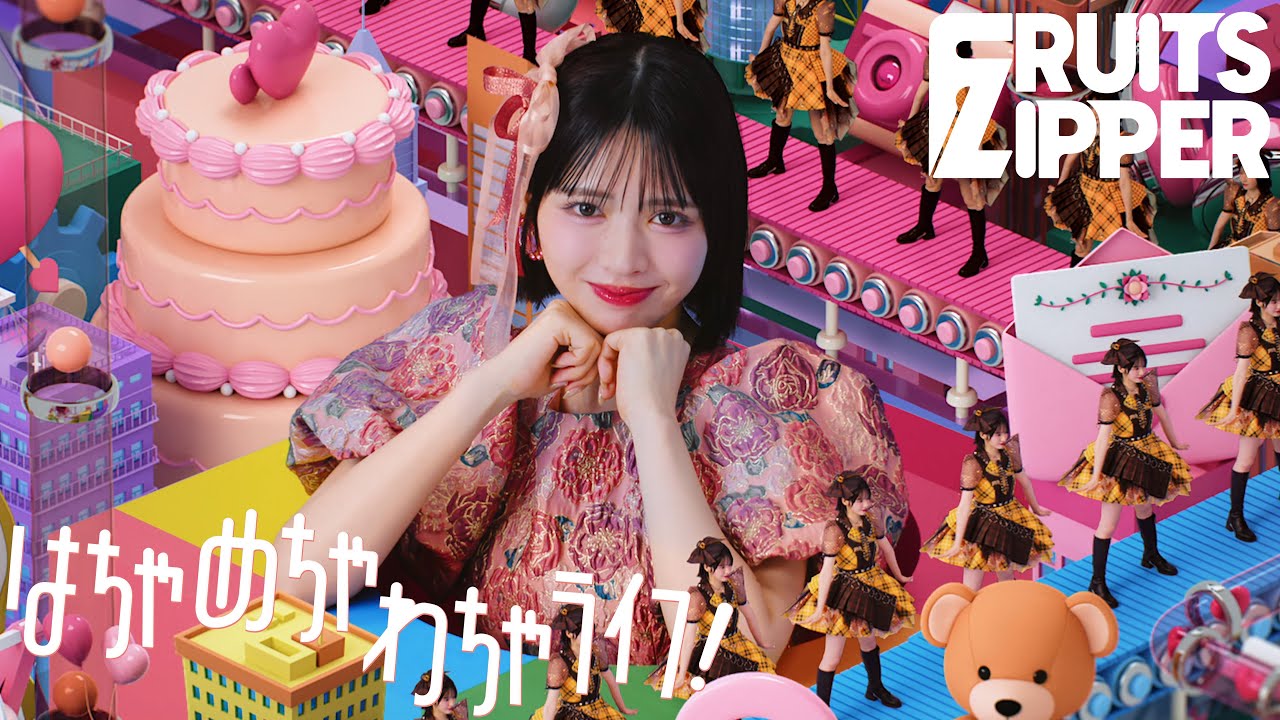 MV Teaser 鎮西寿々歌】FRUITS ZIPPER『はちゃめちゃわちゃライフ
