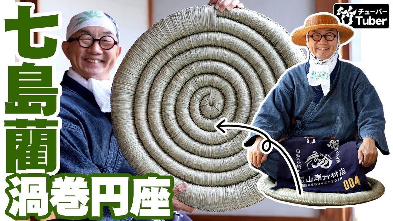 七島藺渦巻円座 65センチ 七島藺を畳一畳分を使い製作されました | 虎
