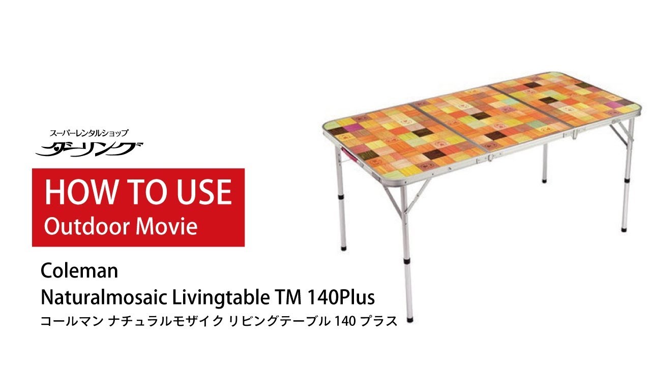 アウトドアテーブル組み立て方法「コールマン ナチュラルモザイク