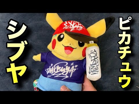 1分ゆやよん】ポケモンセンター渋谷限定のシブヤピカチュウぬいぐるみ