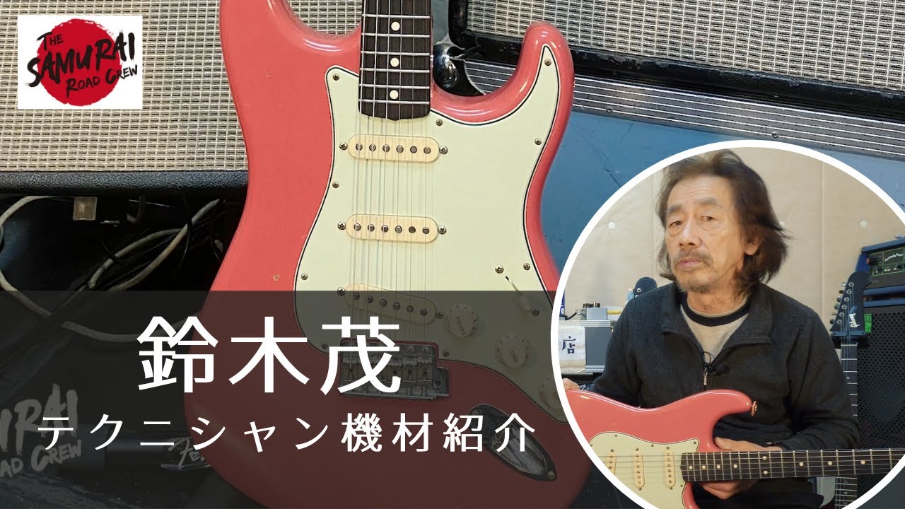 The SAMURAI Road Crew : 鈴木茂 - Shigeru Suzuki - YouTube