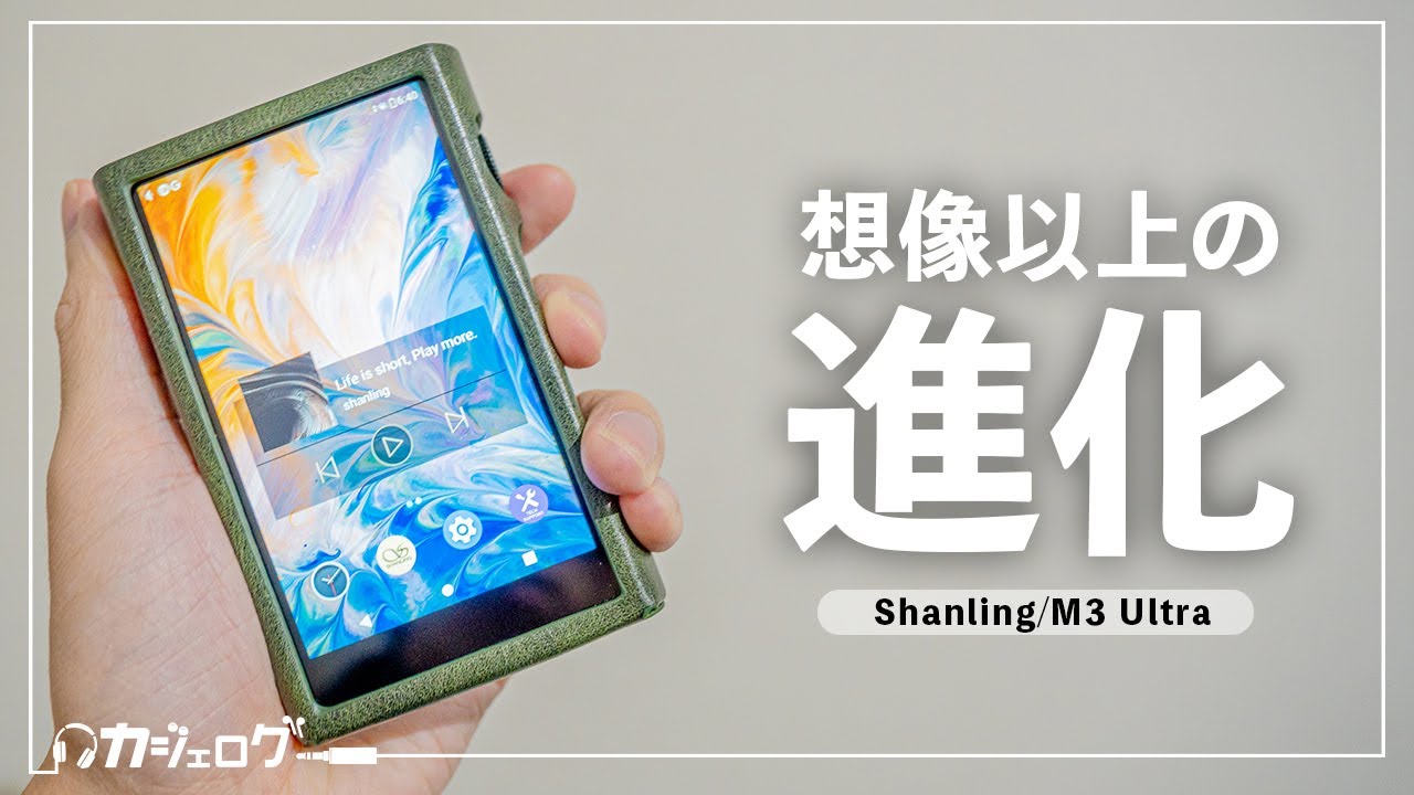 伝説級に売れたDAPが超進化！Shanling M3 Ultra レビュー｜M3Xとの比較