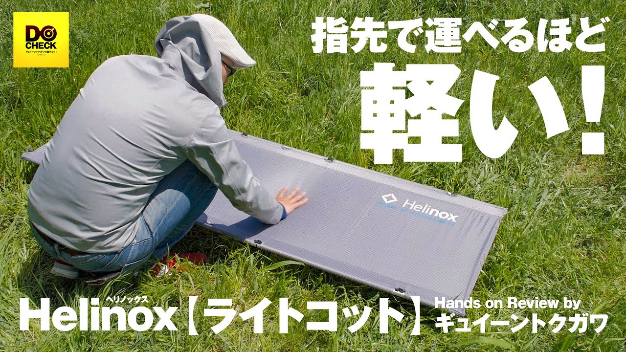 ヘリノックス ライトコットで昼寝 超軽量なアウトドアベッド Take a