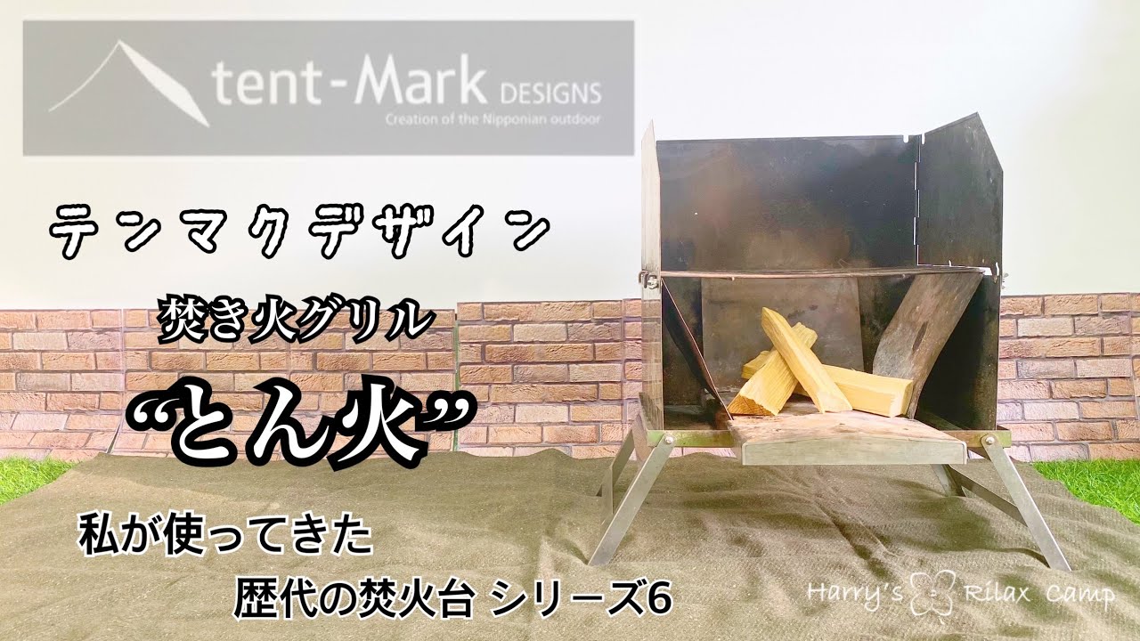 焚火台】tent-Mark DESIGNS 焚き火グリル“とん火” 私が使ってきた歴代