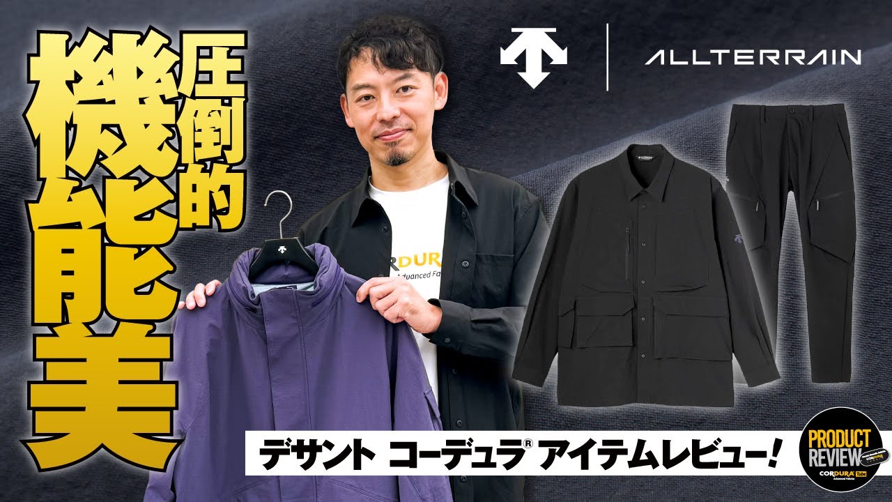 DESCENTE】ALLTERRAIN 81 のコーデュラアイテムレビュー！機能美に圧倒