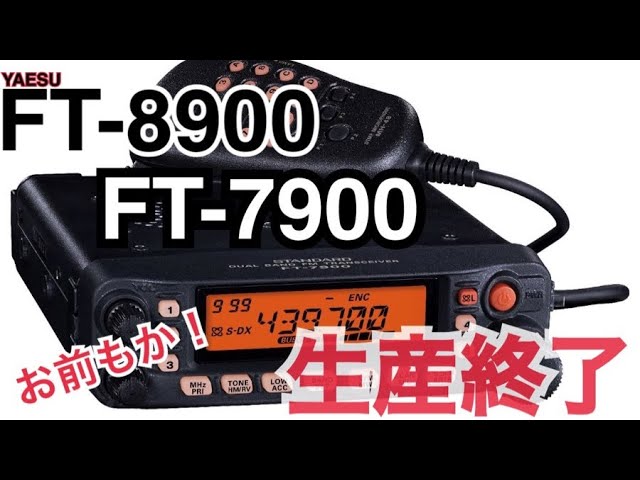 FT-8900&FT-7900シリーズも生産終了を発表。 - YouTube