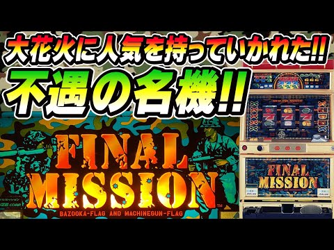 ファイナルミッション【アルゼ】 - YouTube