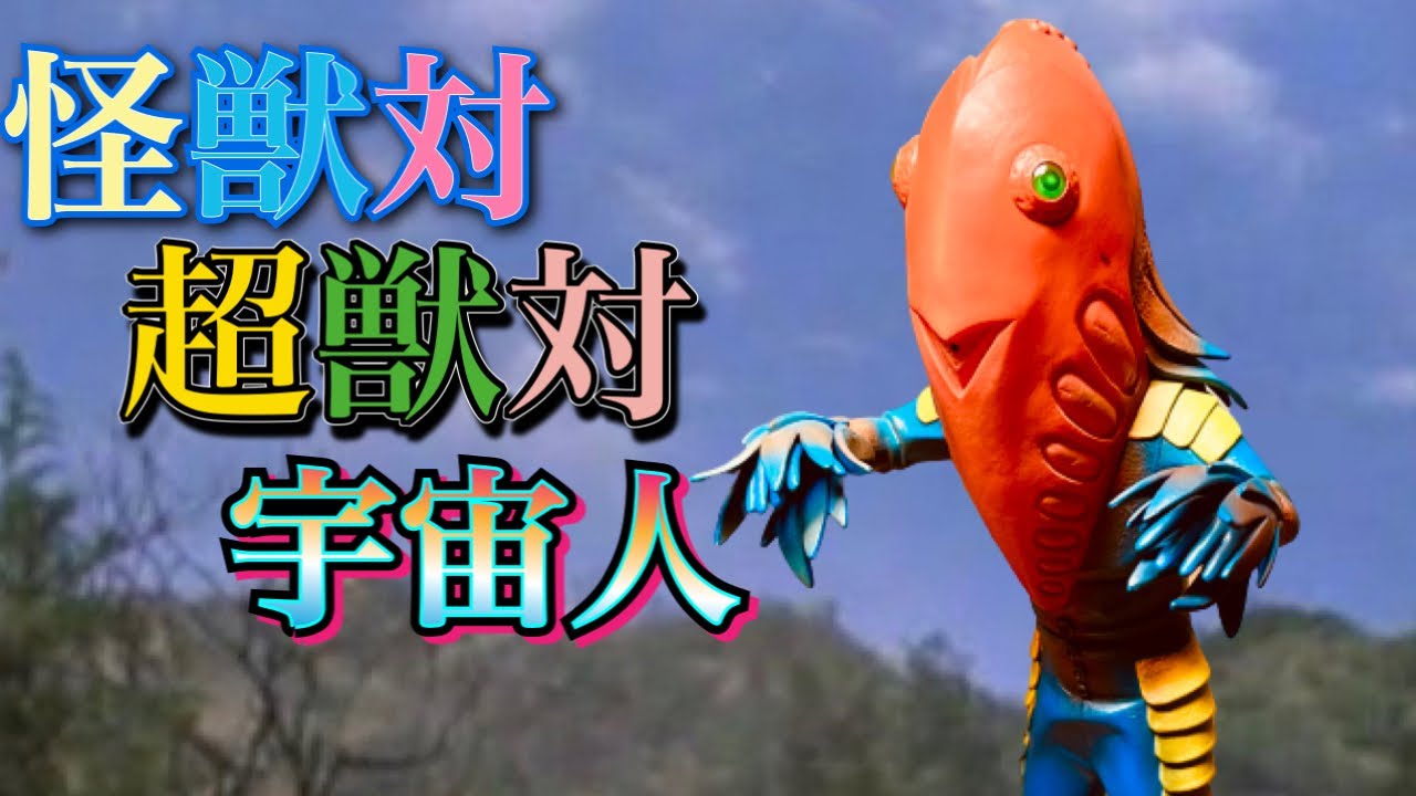 エクスプラスの旅42】大怪獣シリーズ・メトロン星人Jr. - YouTube