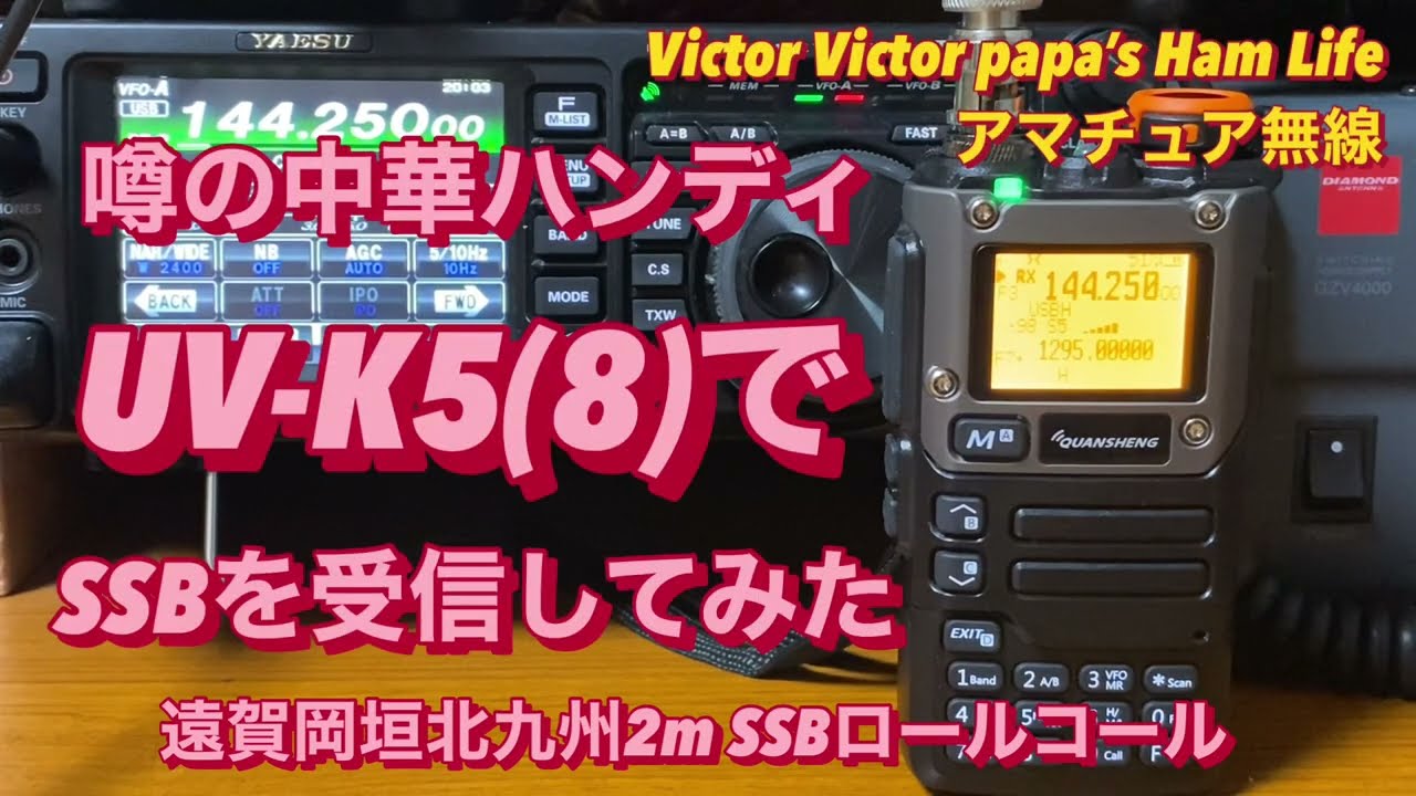 噂の中華ハンディ『UV-K5(8))』で、SSBを受信してみた‼️【アマチュア