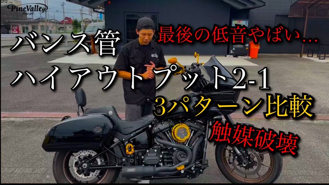 M8 Softail [Muffler sound comparison] Vance & Hines High Output 2