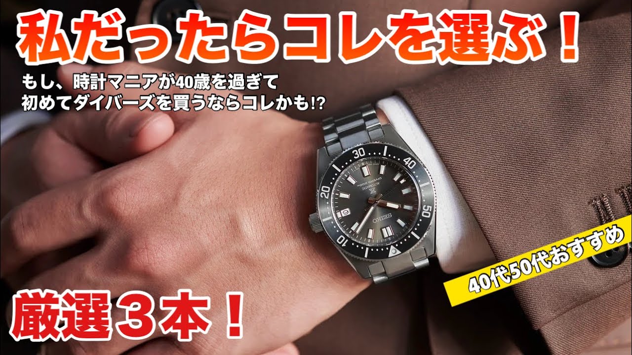 時計マニア厳選！】大人世代におすすめダイバーズウォッチ3本！綺麗め