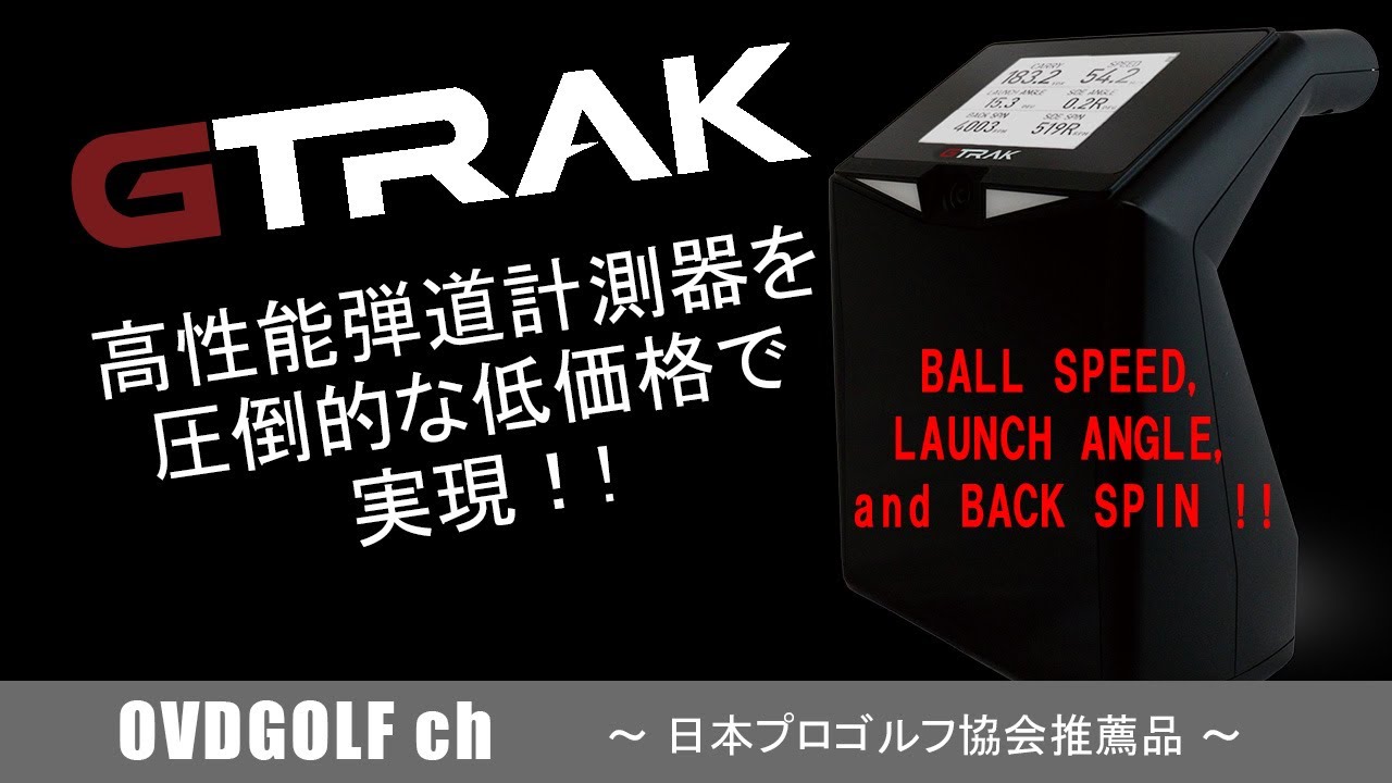 ゴルフ用弾道測定器 GTRAK ジートラック 価格を抑えて高性能を実現