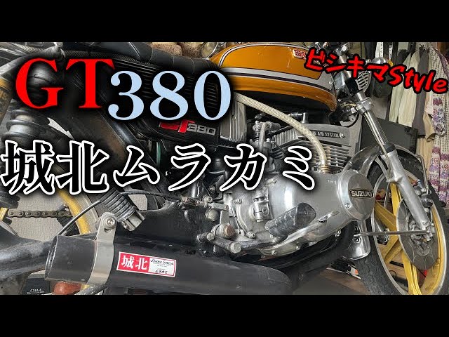 腰上オーバーホール男のバイク GT380 排気音 城北ムラカミ 集合