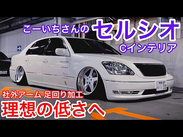 こーいちさんのセルシオ】社外アーム&加工で理想の低さへ