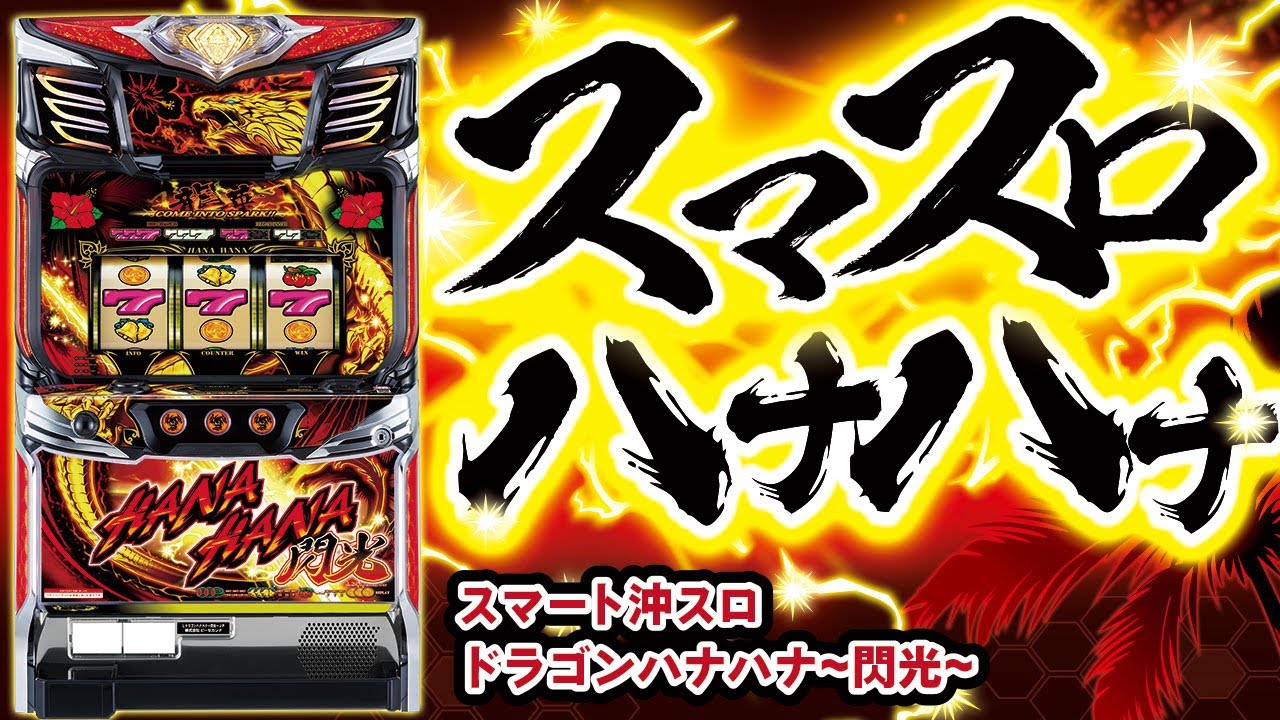 スマスロハナハナ登場！ 『スマート沖スロ ドラゴンハナハナ～閃光