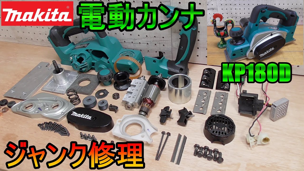 Junk Repair!! Makita overhaul KP180D - YouTube