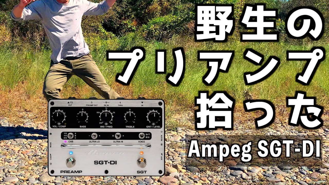 河原で拾った】エフェクターボードを作ろう第1弾！Ampeg SGT-DI！最強